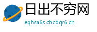 日出不穷网